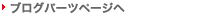�u���O�p�[�c�y�[�W��