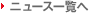 �j���[�X�ꗗ��