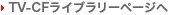 TV-CF���C�u�����[�y�[�W��