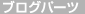 �u���O�p�[�c