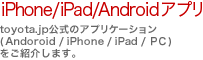 iPhone/iPad/Android�A�v���Ftoyota.jp�����̃A�v���P�[�V�����iAndoroid / iPhone / iPad / PC�j�����Љ�܂��B