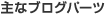 ��ȃu���O�p�[�c