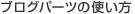 �u���O�p�[�c�̎g����