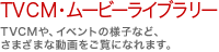 ���惉�C�u�����[�FTV-CF��A�C�x���g�̗l�q�ȂǁA���܂��܂ȓ���������ɂȂ�܂��B