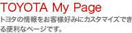 TOYOTA MyPage�F�g���^�̏������q�l�D�݂ɃJ�X�^�}�C�Y�ł���֗��ȃy�[�W�ł��B