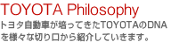 TOYOTA Philosophy�F�g���^�����Ԃ��|���Ă���TOYOTA��DNA��l�X�Ȑ؂������Љ�Ă����܂��B