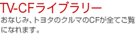 TV-CF���C�u�����[�F���Ȃ��݁A�g���^�̃N���}��CF���S�Ă����ɂȂ�܂��B