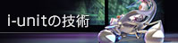 i-unit�̋Z�p