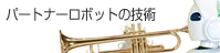 �p�[�g�i�[���{�b�g�̋Z�p