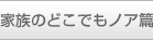家族のどこでもノア篇
