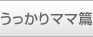 うっかりママ篇