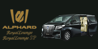 ALPHARD Royal Lounge｜Royal Lounge SP