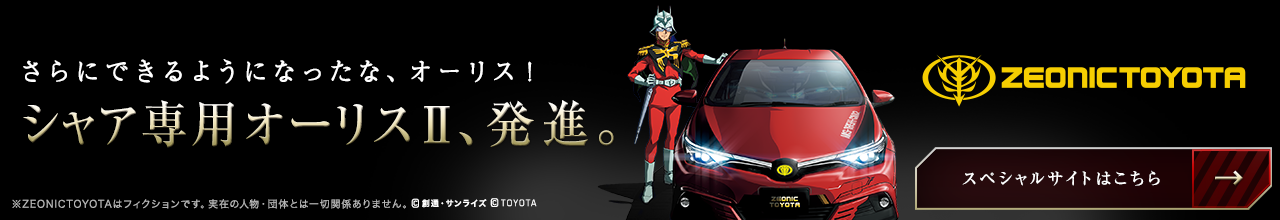 シャア専用オーリスⅡ、発進。