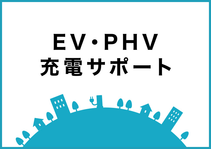 EV・PHV充電サポート