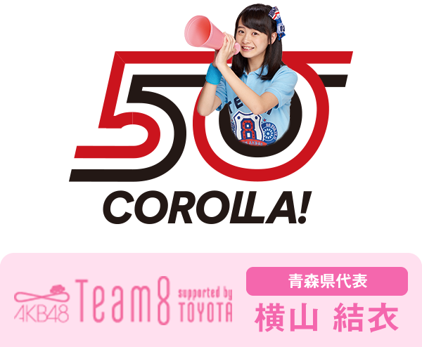 AKB48 Team8 presented by TOYOTA 青森県代表 横山 結衣