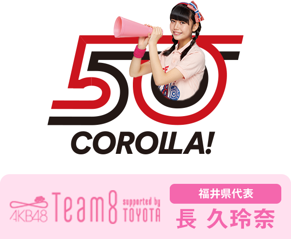 AKB48 Team8 presented by TOYOTA 福井県代表 長 久玲奈