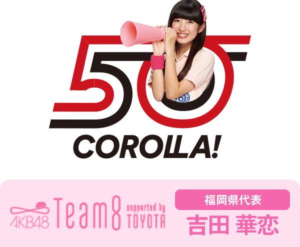 AKB48 Team8 presented by TOYOTA 福岡県代表 吉田 華恋