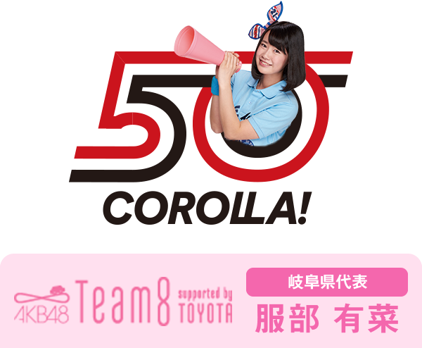 AKB48 Team8 presented by TOYOTA 岐阜県代表 服部 有菜