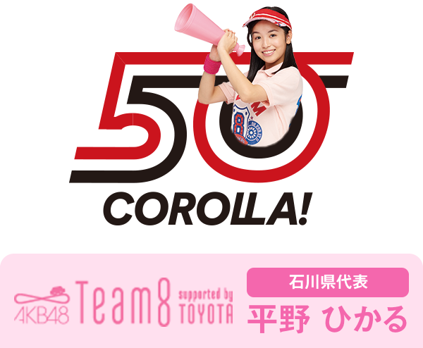 AKB48 Team8 presented by TOYOTA 石川県代表 平野 ひかる