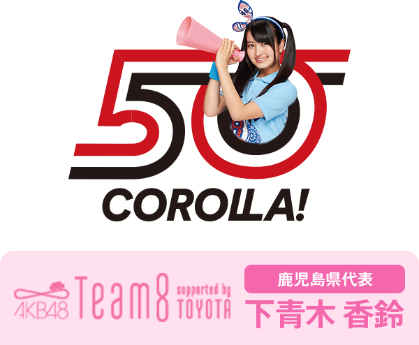 AKB48 Team8 presented by TOYOTA 鹿児島県代表 下青木 香鈴