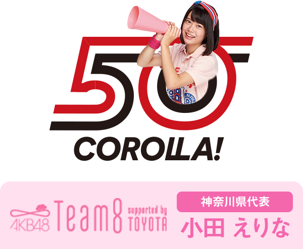 AKB48 Team8 presented by TOYOTA 神奈川県代表 小田 えりな