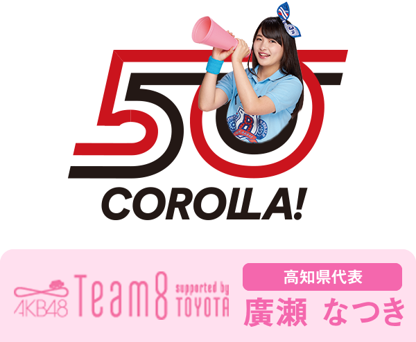 AKB48 Team8 presented by TOYOTA 高知県代表 廣瀬 なつき
