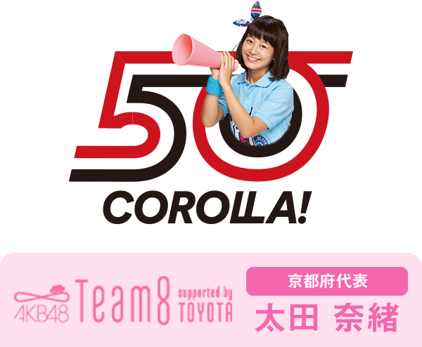 AKB48 Team8 presented by TOYOTA 京都県代表 太田 奈緒