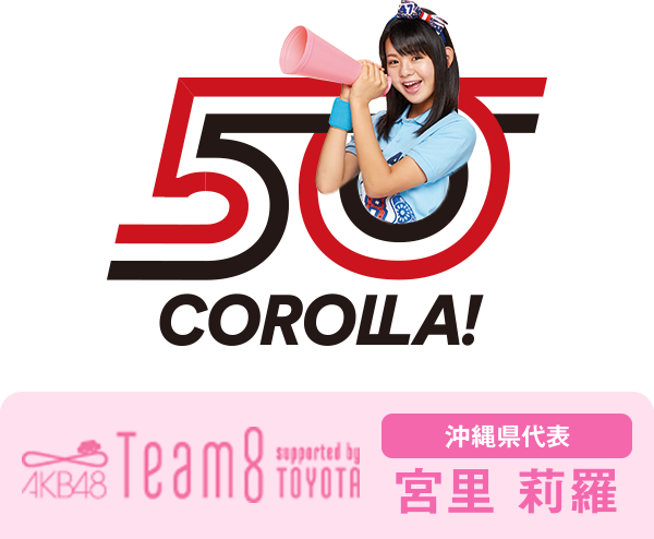 AKB48 Team8 presented by TOYOTA 沖縄県代表 宮里 莉羅