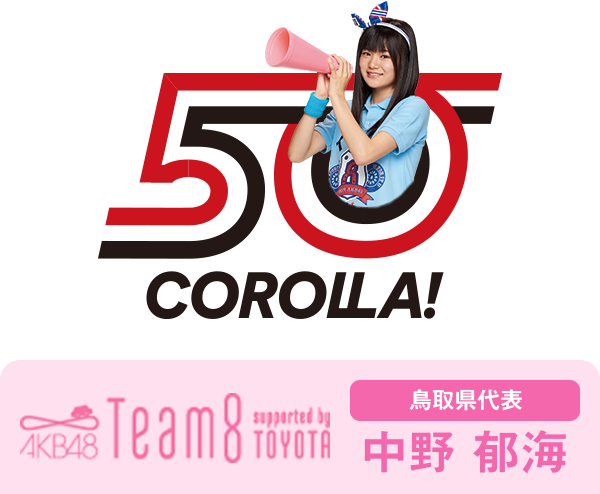 AKB48 Team8 presented by TOYOTA 鳥取県代表 中野 郁海