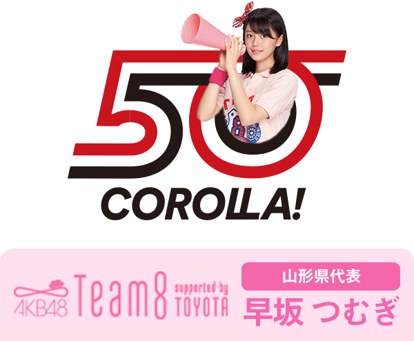 AKB48 Team8 presented by TOYOTA 山形県代表 早坂 つむぎ