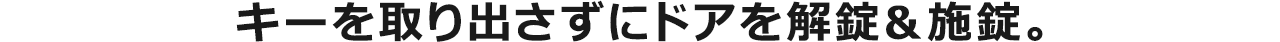 指先ひとつで、開け閉めラクラク。