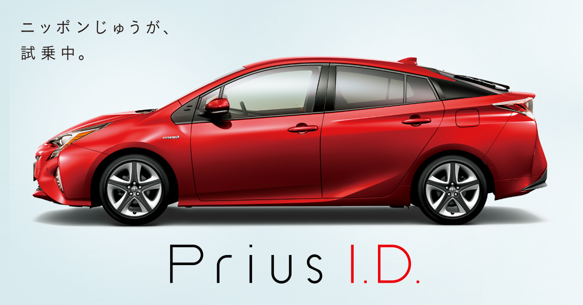トヨタ プリウス Prius I.D. トヨタ自動車WEBサイト
