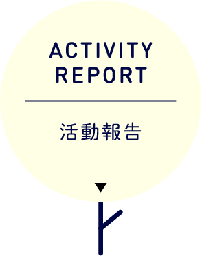 ACTIVITY REPORT 活動報告