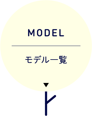 MODEL モデル一覧