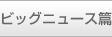 �r�b�O�j���[�X��