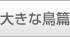 �傫�Ȓ���