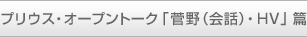 �v���E�X�E�I�[�v���g�[�N�u����i��b�j�EHV�v��