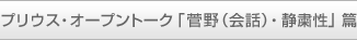 �v���E�X�E�I�[�v���g�[�N�u����i��b�j�E�Ïl���v��