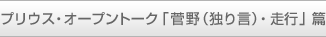 �v���E�X�E�I�[�v���g�[�N�u����i�Ƃ茾�j�E���s�v��