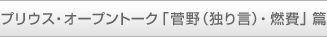 �v���E�X�E�I�[�v���g�[�N�u����i�Ƃ茾�j�E�R��v��