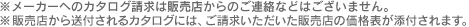 �����[�J�[�ւ̃J�^���O�����͔̔��X����̂��A���Ȃǂ͂������܂���B���̔��X����Y�t�����J�^���O�ɂ́A�����������������̔��X�̉��i�\���Y�t����܂��B