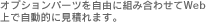 �I�v�V�����p�[�c�����R�ɑg�ݍ��킹��Web��Ŏ����I�Ɍ��ς�܂��B