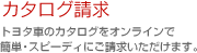 �J�^���O�����F�g���^�Ԃ̃J�^���O���I�����C���ŊȒP�E�X�s�[�f�B�ɂ��������������܂��B