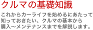 �����āI�N���}�̂��ƁF���ꂩ��J�[���C�t���n�߂�ɂ������Ēm���Ă��������A�N���}�̊�{����w���`�����e�i���X�܂ł�������܂��B