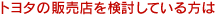 �g���^�̔̔��X���������Ă������