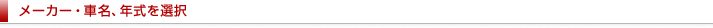 ���[�J�[�E�Ԗ��A�N����I��