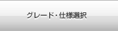 �O���[�h�E�d�l�I��