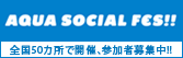 AQUA SOCIAL FES!! 2012 �݂�ȂƂ�����A�ł��邱�ƁB