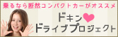 ドキン ドライブプロジェクト実施中！