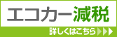 �G�R�J�[���ł̏ڂ��������`�F�b�N�I